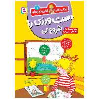 کتاب کار کانی کوچولو 1 دست ورزی را شروع کن اثر هانا زورنسن انتشارات قدیانی