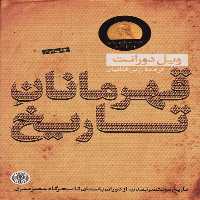 قهرمانان تاریخ - کتاب‌فروشی کوچه کتاب