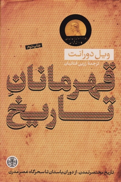 قهرمانان تاریخ - کتابفروشی کوچه کتاب