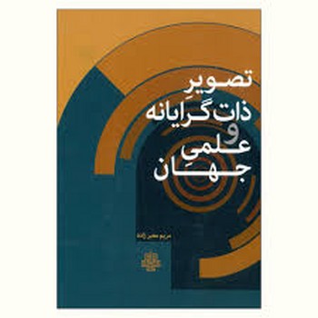 تصویر ذات گرایانه و علمی جهان | مرکز فرهنگی آبی