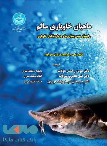 ماهیان خاویاری سالم (راهنمای تصویری بیماری ها و درمان ماهیان خاویاری) نشر دانشگاه تهران