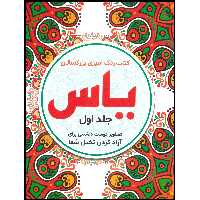 کتاب رنگ آمیزی یاس اثر صادق واحدی انتشارات محمد امین جلد 1