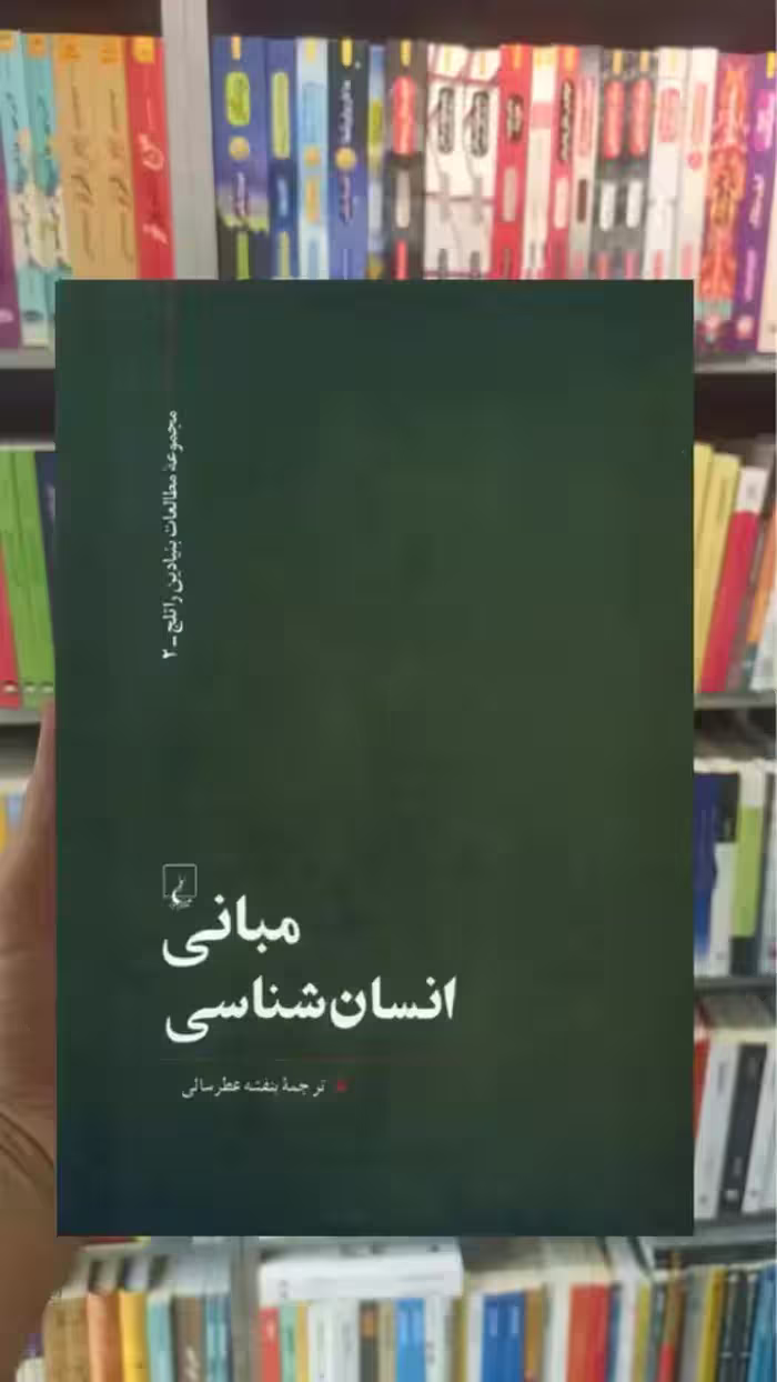 مبانی انسان شناسی ققنوس - بانک کتاب ماندگار-قیمت-خرید-کتاب-کمک-درسی-کنکور-دانشگاهی