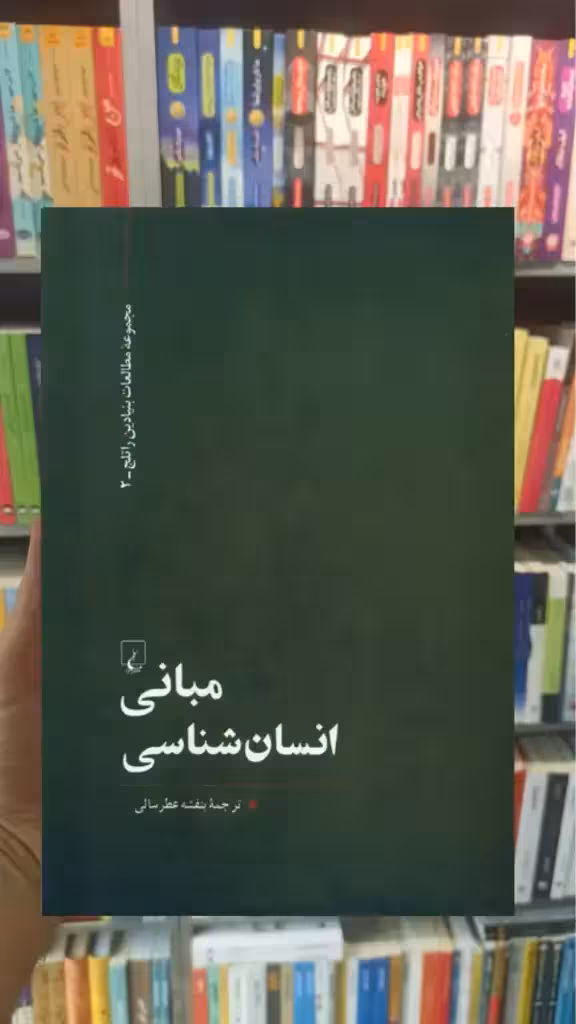 مبانی انسان شناسی ققنوس - بانک کتاب ماندگار-قیمت-خرید-کتاب-کمک-درسی-کنکور-دانشگاهی