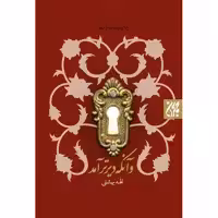 کتاب و آنکه دیرتر آمد اثر الهه بهشتی انتشارات کتاب جمکران