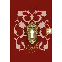 کتاب و آنکه دیرتر آمد اثر الهه بهشتی انتشارات کتاب جمکران