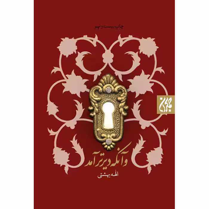 کتاب و آنکه دیرتر آمد اثر الهه بهشتی انتشارات کتاب جمکران