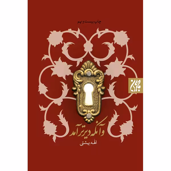 کتاب و آنکه دیرتر آمد اثر الهه بهشتی انتشارات کتاب جمکران