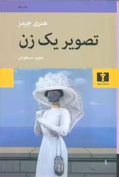 تصویر یک زن - کتاب‌فروشی کوچه کتاب