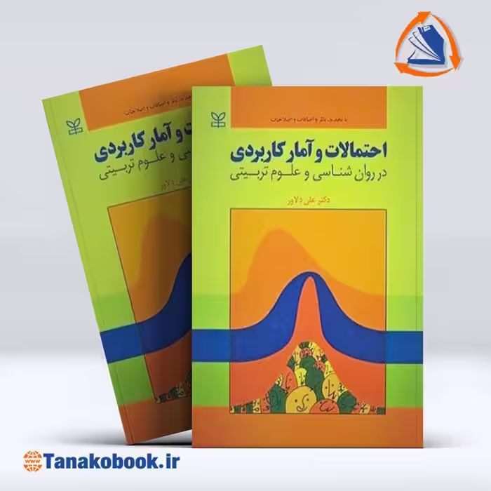 احتمالات و آمار کاربردی | نوشته دکتر علی دلاور
