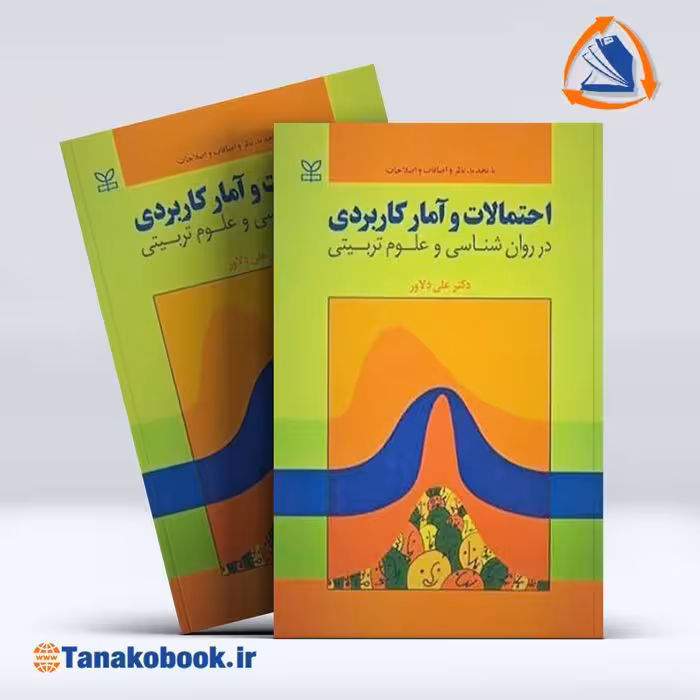 احتمالات و آمار کاربردی | نوشته دکتر علی دلاور