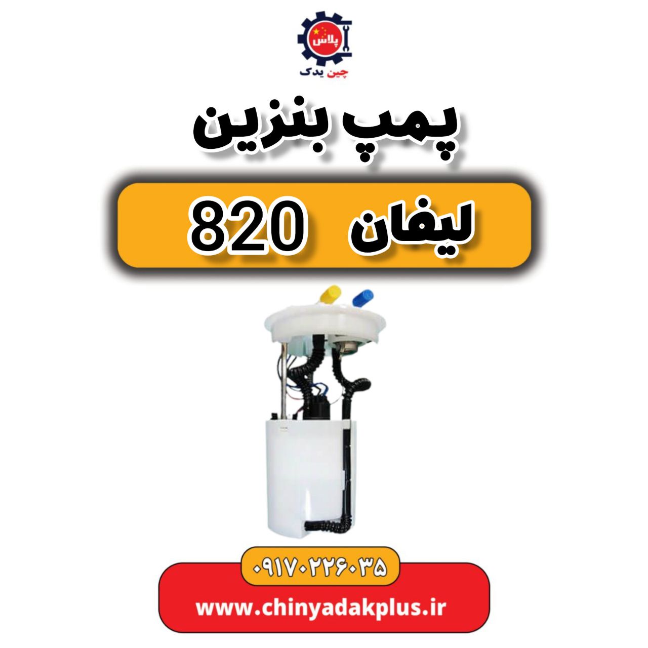 پمپ بنزین لیفان 820