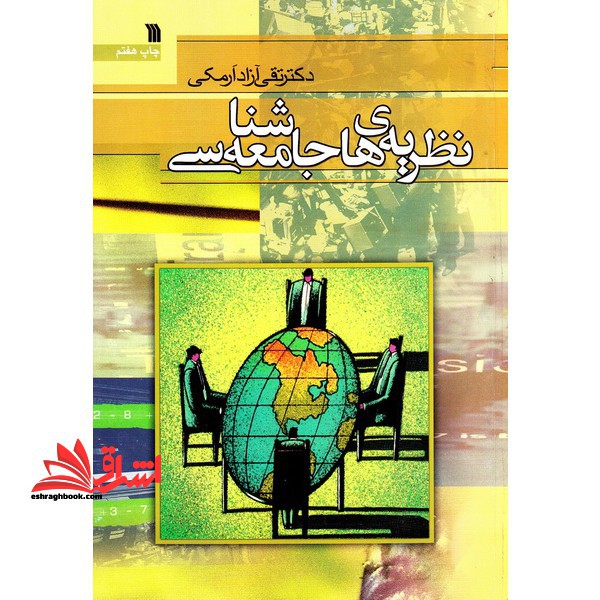 نظریه های جامعه شناسی - فروشگاه کتاب اشراق