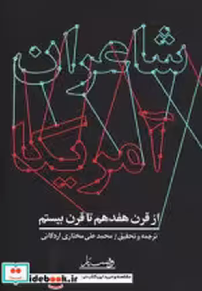 قیمت و خرید کتاب شاعران آمریکا اثر محمدعلی مختاری اردکانی | ایده بوک