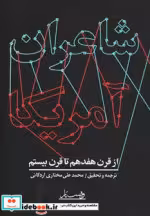 قیمت و خرید کتاب شاعران آمریکا اثر محمدعلی مختاری اردکانی | ایده بوک