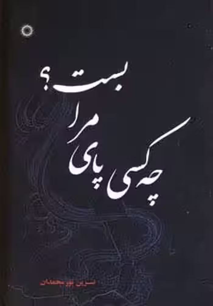چه کسی پای مرا بست؟ - ناشربوک | خرید آنلاین کتاب