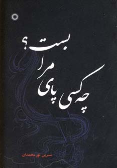 چه کسی پای مرا بست؟ - ناشربوک | خرید آنلاین کتاب