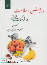 قیمت و خرید کتاب ورزش و سلامت در فرهنگ ایرانی | ایده بوک