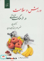 قیمت و خرید کتاب ورزش و سلامت در فرهنگ ایرانی | ایده بوک