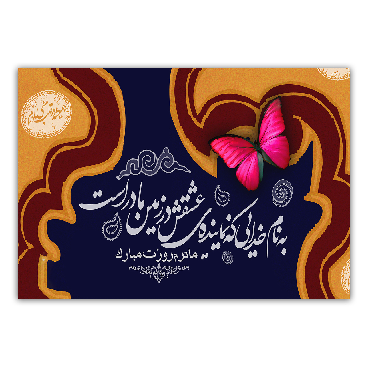 تابلو شاسی طرح ولادت حضرت فاطمه و روز مادر کد PR067