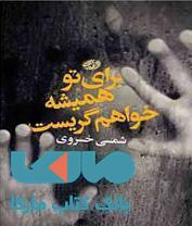 برای تو همیشه خواهم گریست نشر آموت