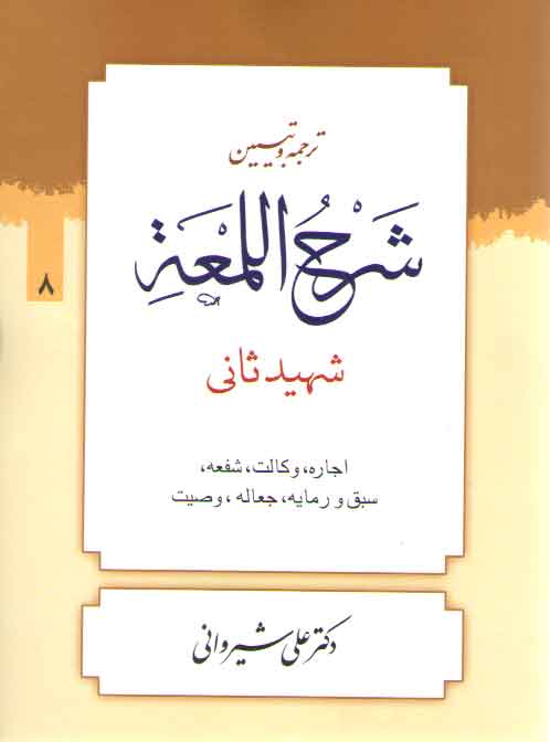 خرید کتاب ترجمه و تبیین شرح اللمعه (جلد 08) : اجاره، وکالت، شفعه، سبق و رمایه، جعاله، وصیت — کتابسرای طه