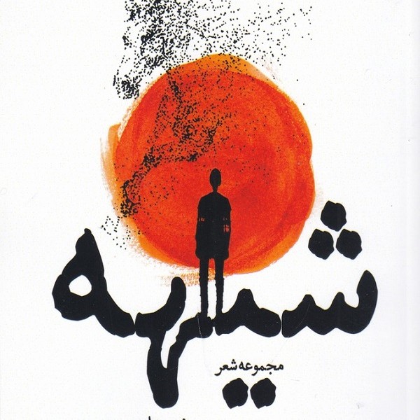 شیهه