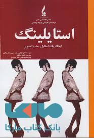 استایلینگ ایجاد یک استایلمد یا تصویر جمال هنر