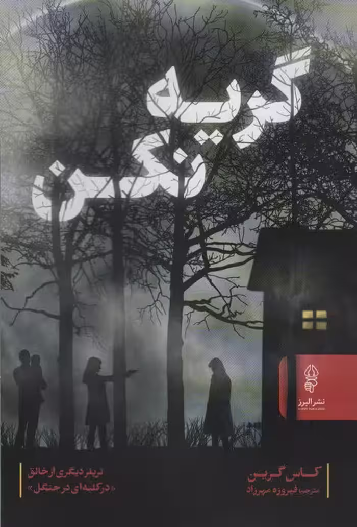 گریه نکن - ناشربوک | خرید آنلاین کتاب