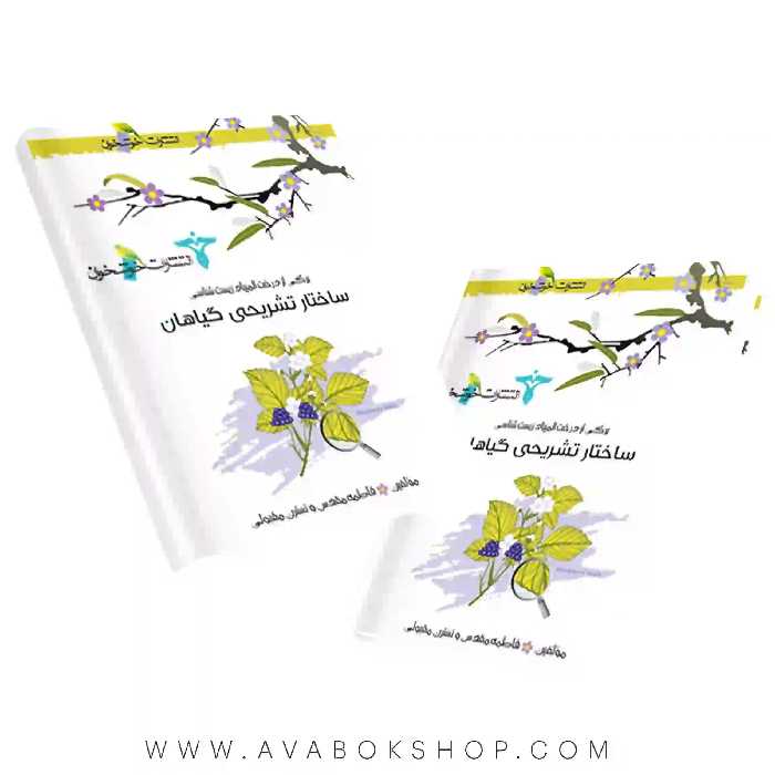 کتاب ساختار تشریحی گیاهان خوشخوان