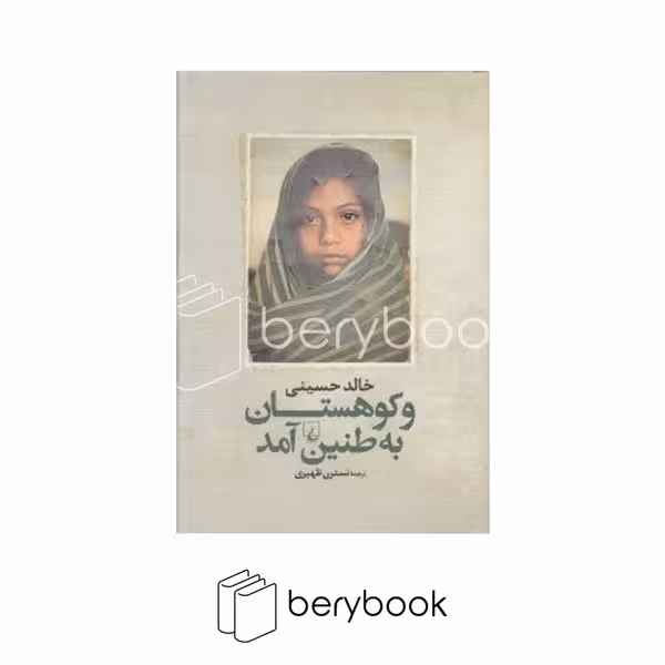 کتاب و کوهستان به طنین آمد / شومیز / رقعی / ققنوس