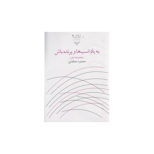 کتاب به یاد اسب ها و پرنده باش اثر محمود معتقدی