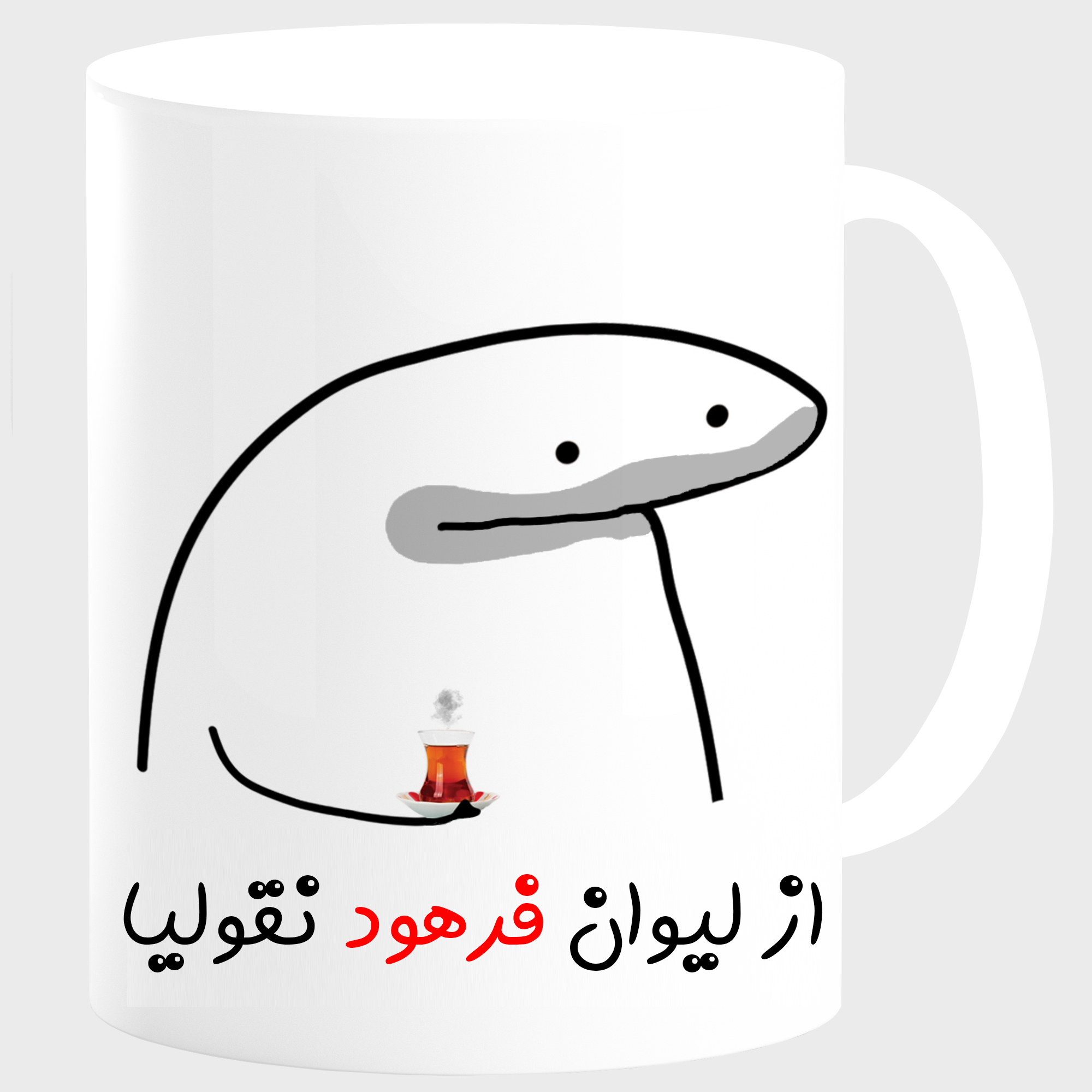 ماگ مدل لیوان شخصی فرهود کد 0013