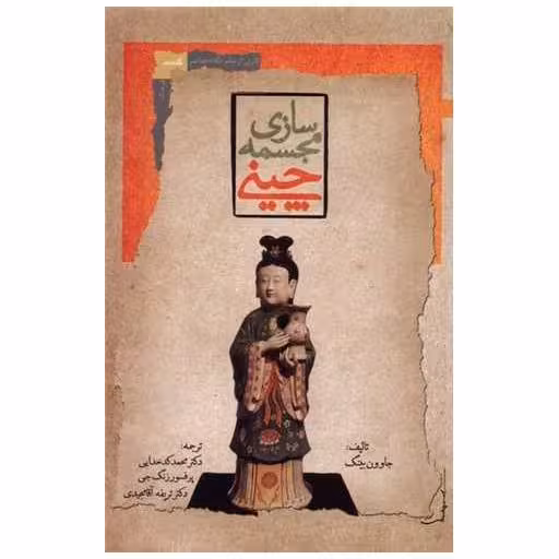 کتاب مجسمه سازی چینی اثر جاوون بینگ