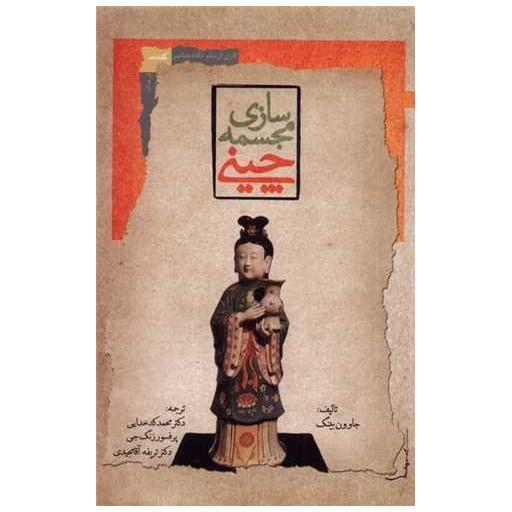 کتاب مجسمه سازی چینی اثر جاوون بینگ