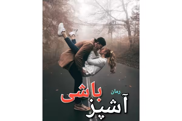 رمان آشپز باشی - کتابخانه مجازی واتیکان