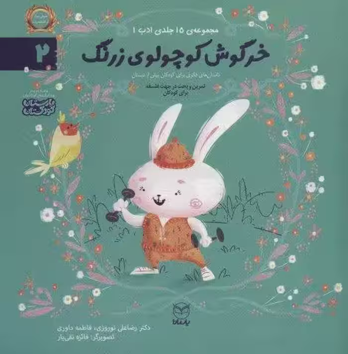 ادب 2 (خرگوش کوچولوی زرنگ)،(گلاسه)