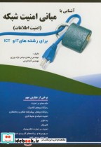 قیمت و خرید کتاب آشنایی با مبانی امنیت شبکه | ایده بوک