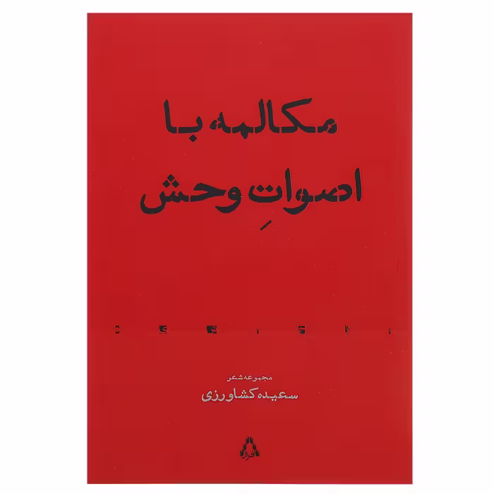 کتاب مکالمه با اصوات وحش اثر سعیده کشاورزی
