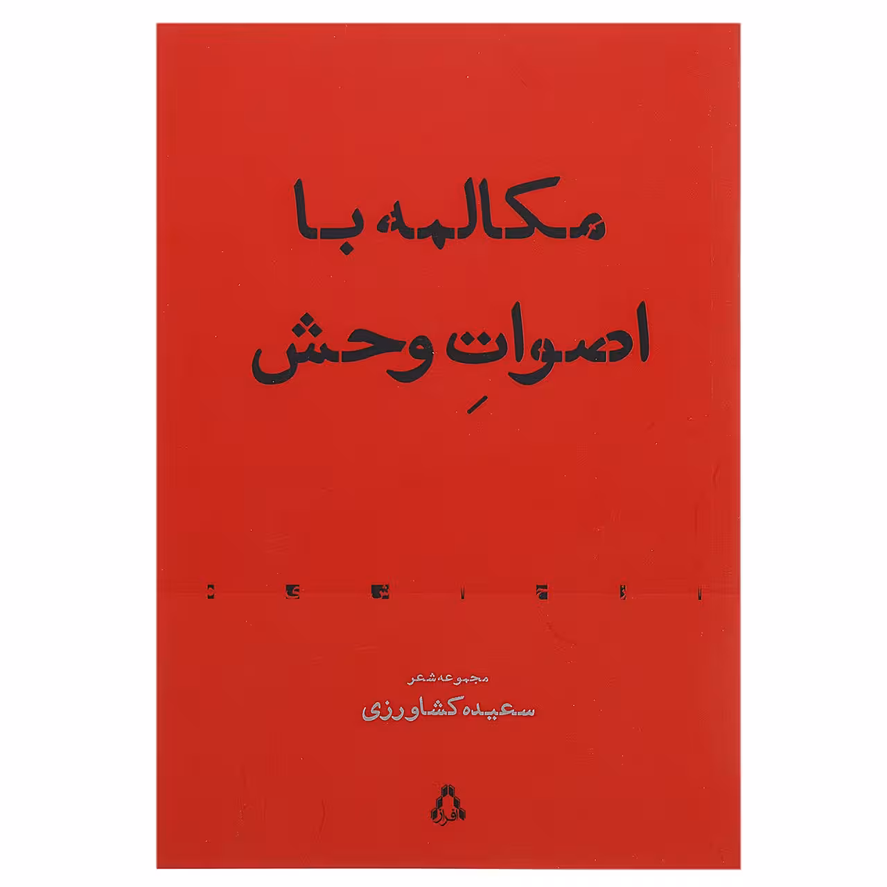 کتاب مکالمه با اصوات وحش اثر سعیده کشاورزی