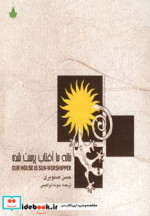 قیمت و خرید کتاب خانه ما آفتاب پرست شده | ایده بوک