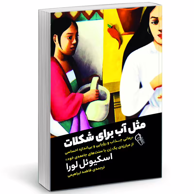 کتاب مثل آب برای شکلات اثر لورا اسکوئیول نشر آزرمیدخت