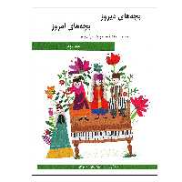 کتاب بچه های دیروز بچه های امروز مجموعه 130 قطعه کودکانه برای پیانو اثر بهار برخوردار انتشارات هنر و فرهنگ جلد 2