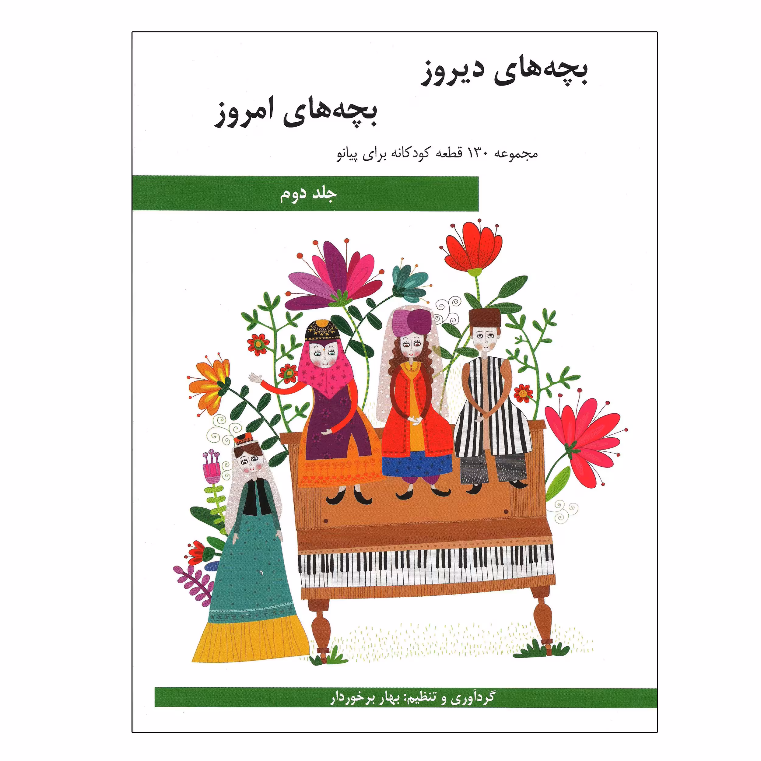 کتاب بچه های دیروز بچه های امروز مجموعه 130 قطعه کودکانه برای پیانو اثر بهار برخوردار انتشارات هنر و فرهنگ جلد 2