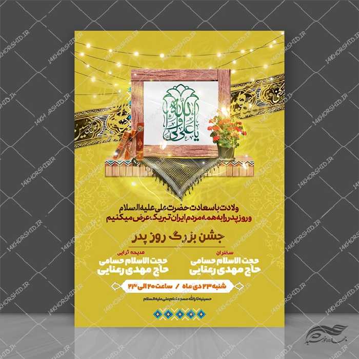 پوستر لایه باز روز پدر ولادت امام علی ع