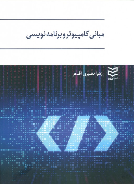 مبانی کامپیوتر و برنامه نویسی - ناشربوک | خرید آنلاین کتاب
