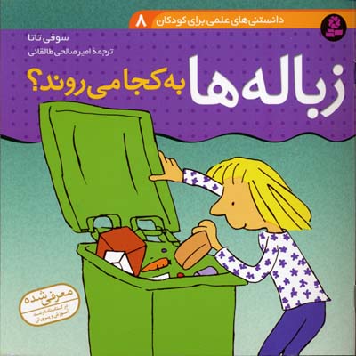 داستانهای علمی برای کودکان 8: زبالهها به کجا میروند؟