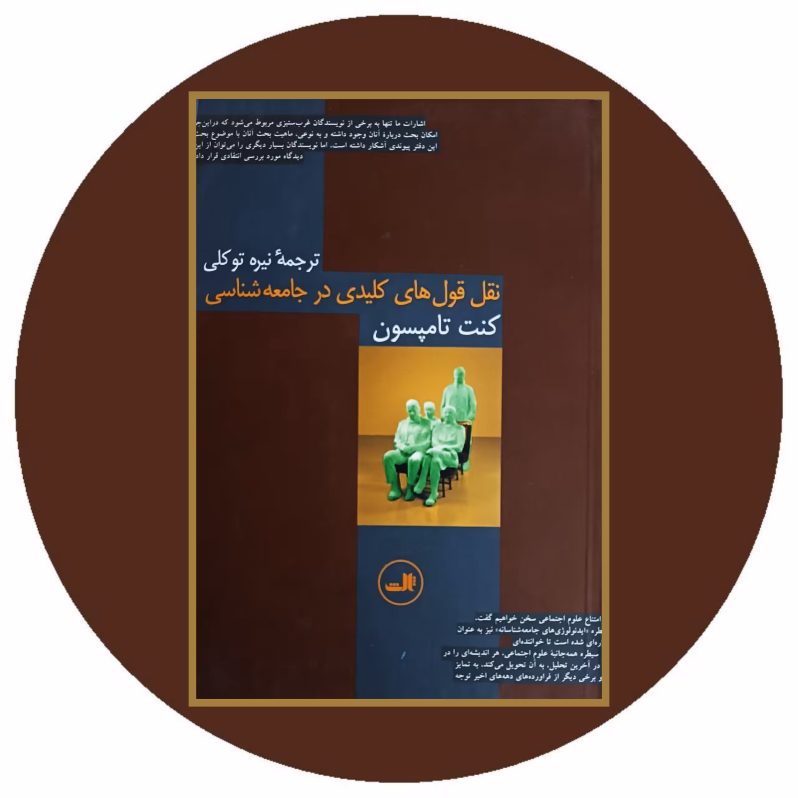 کتاب نقل قول های کلیدی در جامعه شناسی - خرید با تخفیف از کتاب دایره قهوه ای