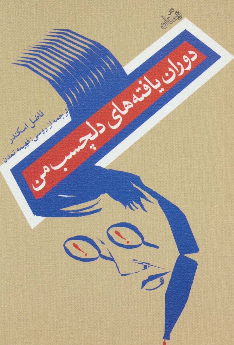 دوران یافته های دلچسب من - ناشربوک | خرید آنلاین کتاب