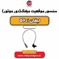 سنسور موقعیت میلنگ(دور موتور) لیفان 520i